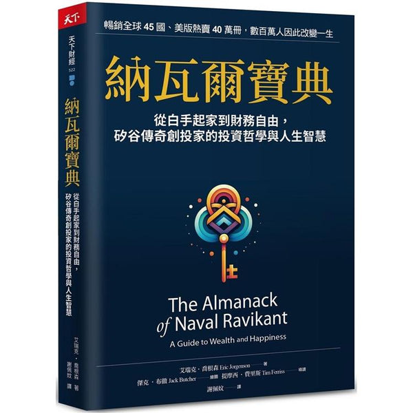 納瓦爾寶典：從白手起家到財務自由，矽谷傳奇創投家的投資哲學與人生智慧 (ISBN: 9789863989493)