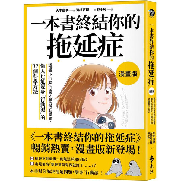 一本書終結你的拖延症【漫畫版】：透過「小行動」打開大腦的行動開關，懶人也能變身「行動派」的37個科學方法 (ISBN: 9786263617001)