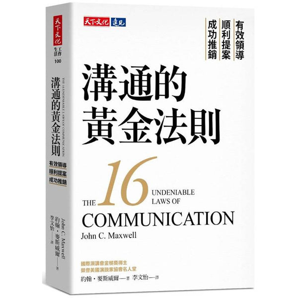 溝通的黃金法則 (ISBN: 9786263559301)