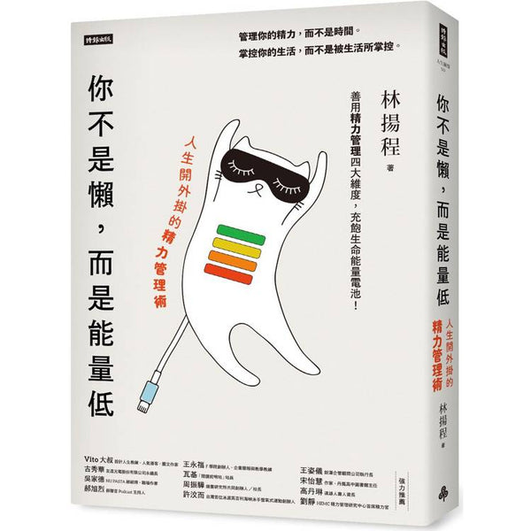 你不是懶，而是能量低：人生開外掛的精力管理術 (ISBN: 9786263967410)