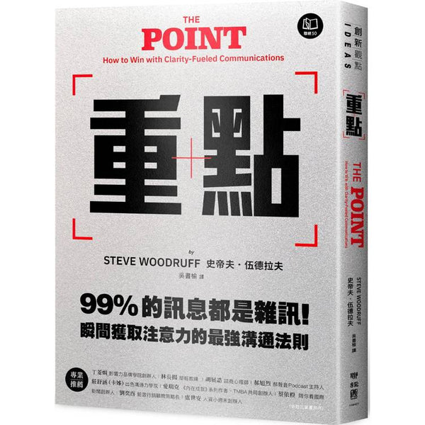 重點：99%的訊息都是雜訊！瞬間獲取注意力的最強溝通法則 (ISBN: 9789570875133)