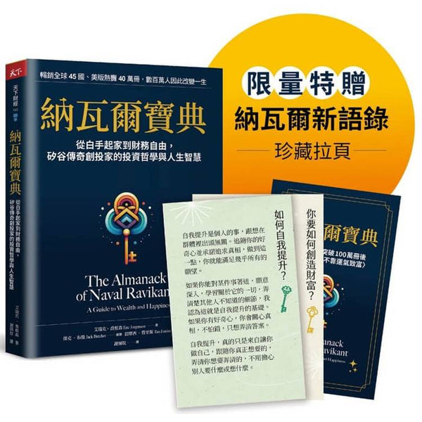 納瓦爾寶典珍藏版：從白手起家到財務自由，矽谷傳奇創投家的投資哲學與人生智慧 (ISBN: 4717211037577)