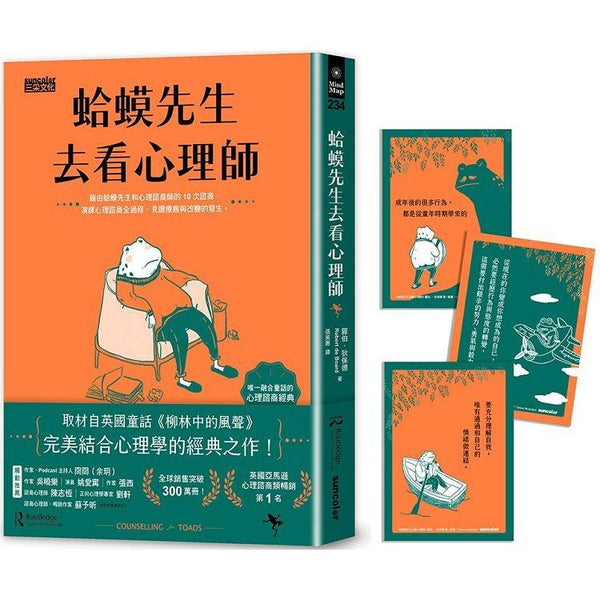 蛤蟆先生去看心理師(暢銷300萬冊！英國心理諮商經典，附《蛤蟆先生勇氣藏書卡》組) (ISBN: 9789576587399)