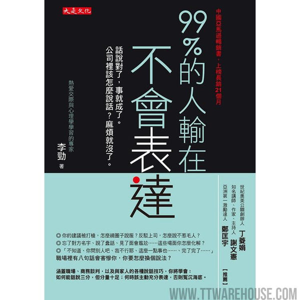 99%的人輸在不會表達：話說對了，事就成了。公司裡該怎麼說話？麻煩就沒了。 (ISBN: 9789579164337)