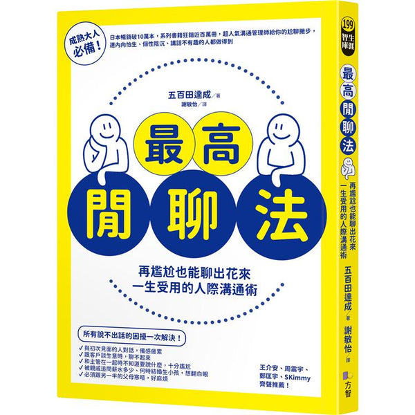 最高閒聊法：再尷尬也能聊出花來，一生受用的人際溝通術 (ISBN: 9789861756479)