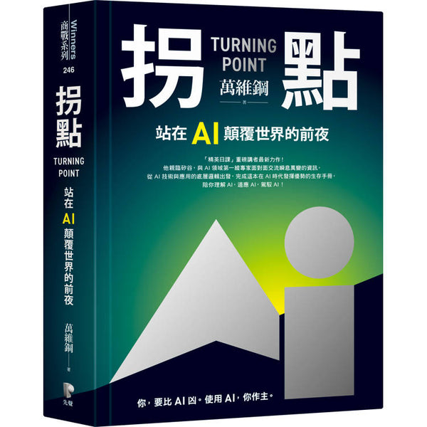 拐點：站在AI顛覆世界的前夜 (ISBN: 9789861345048)