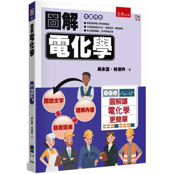圖解電化學 (ISBN: 9786263668454)