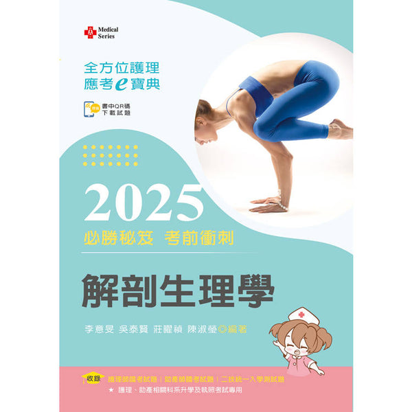全方位護理應考ｅ寶典2025必勝秘笈考前衝刺─解剖生理學【含歷屆試題QR Code(護理師、助產師、二技)】 (ISBN: 9786263921542)