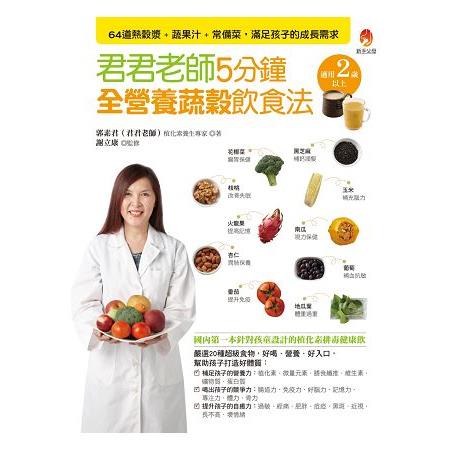 君君老師5分鐘全營養蔬穀飲食法：64道熱穀漿＋蔬果汁＋常備菜，滿足孩子的成長需求 (ISBN: 9789865752590)