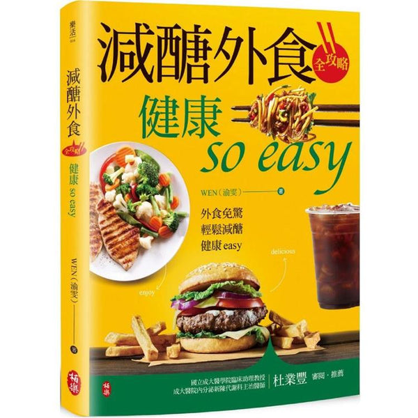 減醣外食全攻略 健康so easy (ISBN: 9786267333143)