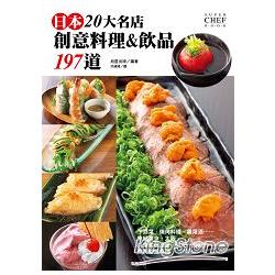 日本20大名店創意料理&amp;飲品197道 (ISBN: 9789863316558)