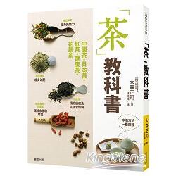 茶教科書 (ISBN: 9789863316732)