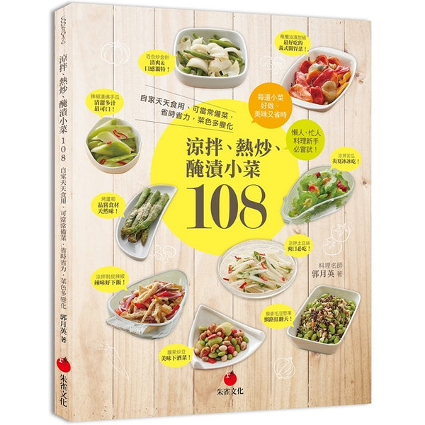 涼拌、熱炒、醃漬小菜108：自家天天食用、可當常備菜，省時省力，菜色多變化 (ISBN: 9789869671811)