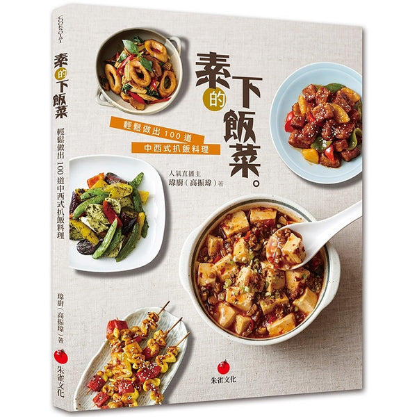 素的下飯菜：輕鬆做出100道中西式扒飯料理 (ISBN: 9789869671897)