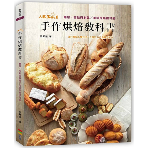 手作烘焙教科書：麵包、西點與餅乾╳美味的無限可能 (ISBN: 9789869737821)