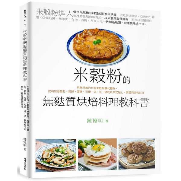 米穀粉的無麩質烘焙料理教科書 (ISBN: 9789869620079)