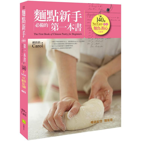 麵點新手必備的第一本書(暢銷紀念精裝版)：140道So Easy中式麵食與點心全圖解 (ISBN: 9789578683310)