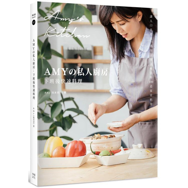 Amyの私人廚房，在家好好吃飯：讓人口水直流、抓住全家人胃的100道家常菜（附完整步驟影音） (ISBN: 9789865536022)
