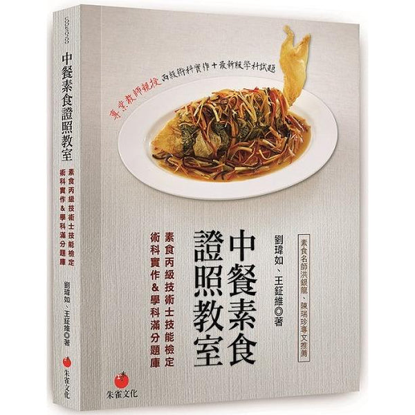 中餐素食證照教室：素食丙級技術士技能檢定術科實作&amp;學科滿分題庫 (ISBN: 9789869906197)