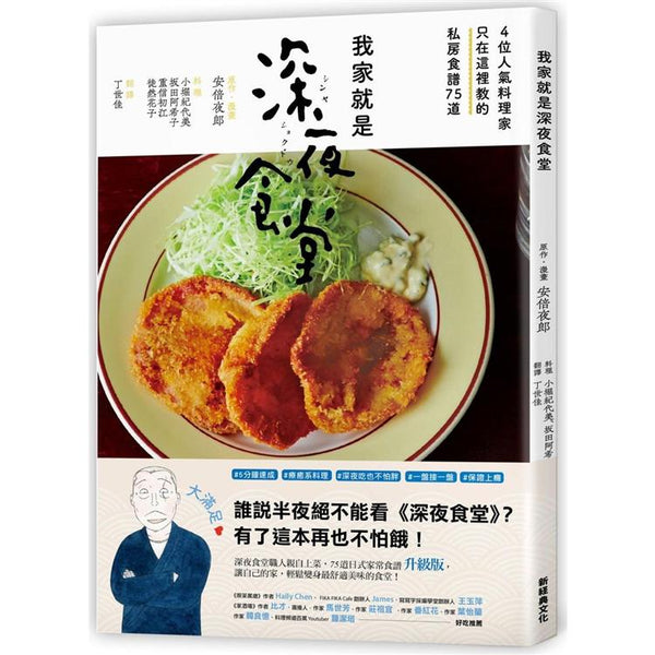 我家就是深夜食堂：4位人氣料理家只在這裡教的私房食譜75道 (ISBN: 9789869917995)