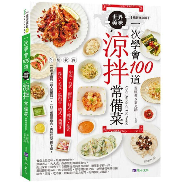 一次學會100道世界美味涼拌常備菜【暢銷修訂版】 (ISBN: 9786269542574)