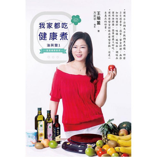 油與鹽(1)：36道料理 我家都吃健康煮 (ISBN: 9789869956109)