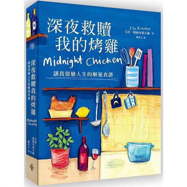 深夜救贖我的烤雞(讓我留戀人生的解憂食譜) (ISBN: 9786267026250)