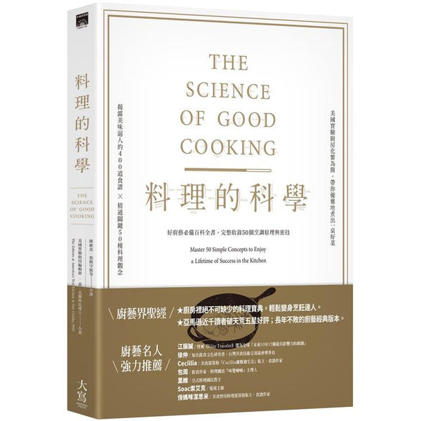 料理的科學(二版)：好廚藝必備百科全書，完整收錄50個烹調原理與密技 (ISBN: 9789579689946)