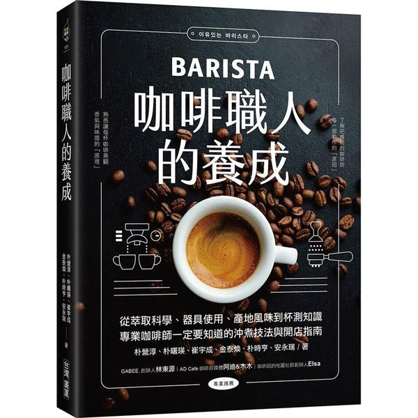 咖啡職人的養成：從萃取科學、器具使用、產地風味到杯測知識，專業咖啡師一定要知道的沖煮技法與開店指南 (ISBN: 9789861305851)