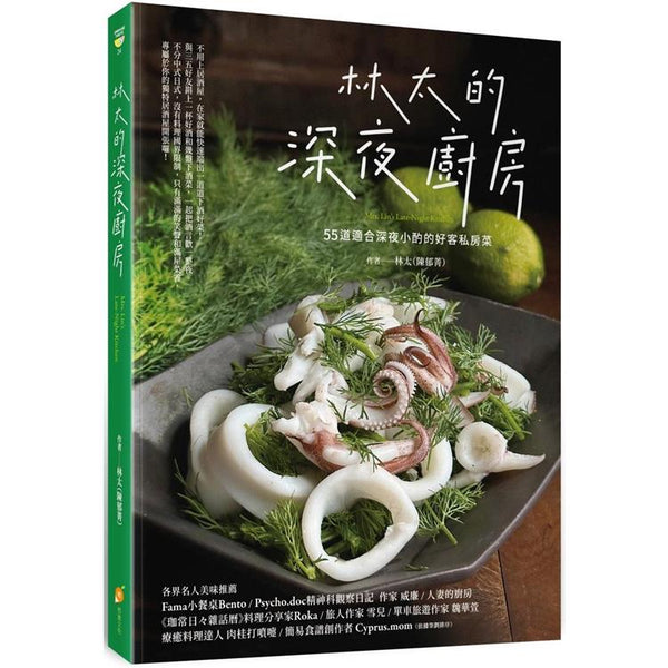 林太的深夜廚房：55道適合深夜小酌的好客私房菜 (ISBN: 9786269804450)