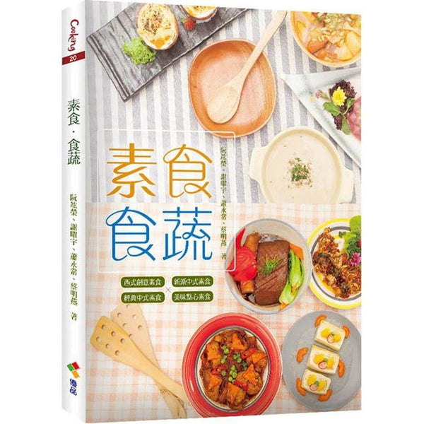 素食，食蔬 (ISBN: 9789865481568)