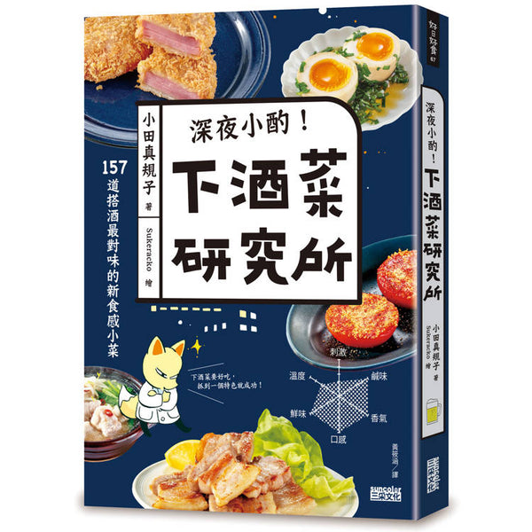 深夜小酌！下酒菜研究所：157道搭酒最對味的新食感小菜 (ISBN: 9786263584020)