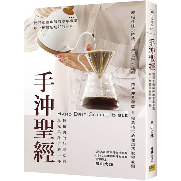 手沖聖經：雙冠軍咖啡師的萃取參數，每一杯都是最好的一杯。 (ISBN: 9786267359341)