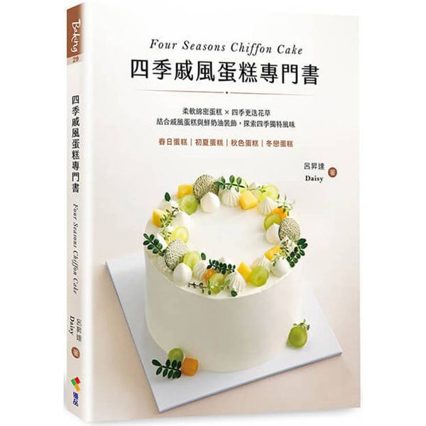 四季戚風蛋糕專門書：柔軟綿密蛋糕 X 四季更迭花草，結合戚風蛋糕與鮮奶油裝飾，探索四季獨特風味 (ISBN: 9789865481704)