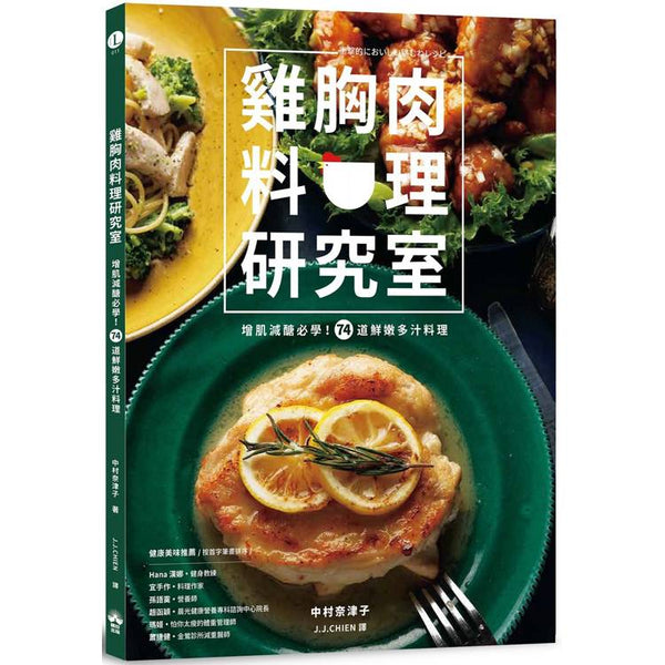 雞胸肉料理研究室：增肌減醣必學！74道鮮嫩多汁料理 (ISBN: 9786267528686)