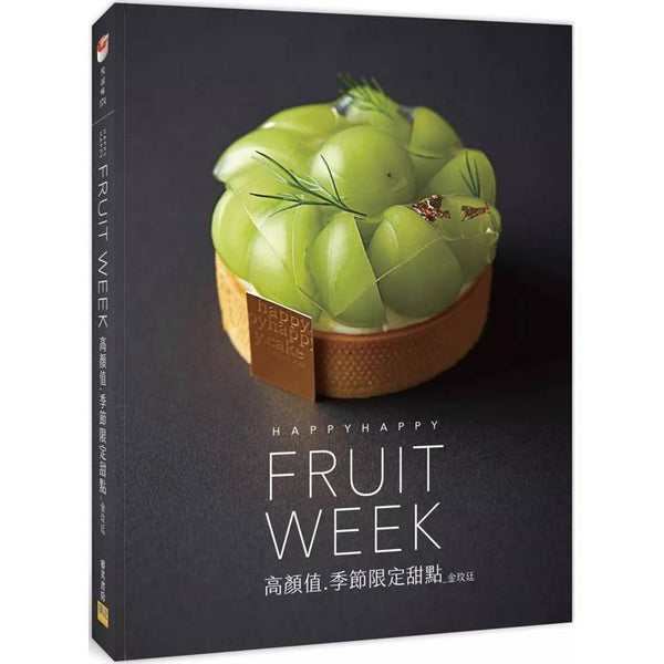 高顏值.季節限定甜點 HARPPY HAPPY FRUIT WEEK (ISBN: 9786267359426)