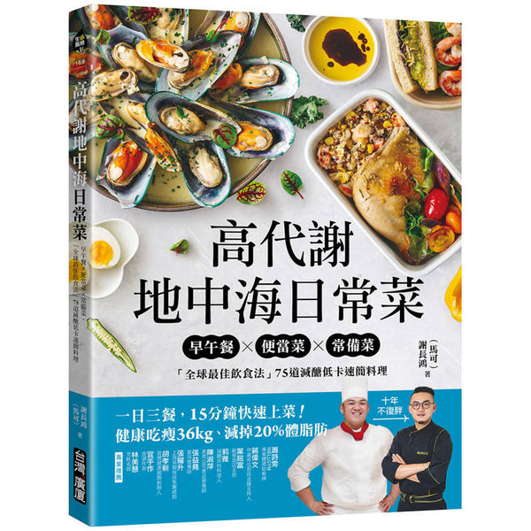 高代謝地中海日常菜：早午餐X便當菜X常備菜，「全球最佳飲食法」75道減醣低卡速簡料理 (ISBN: 9789861306605)