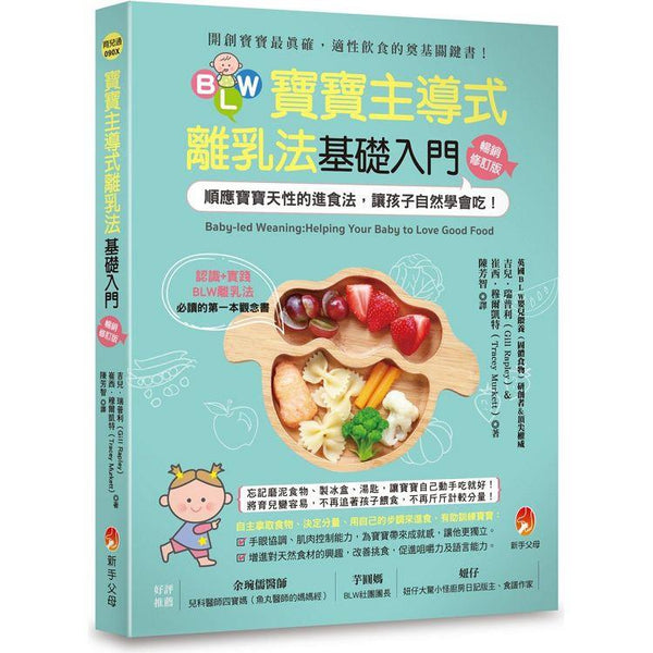 BLW寶寶主導式離乳法基礎入門暢銷修訂版：順應寶寶天性的進食法，讓孩子自然 學會吃！ (ISBN: 9786267008201)
