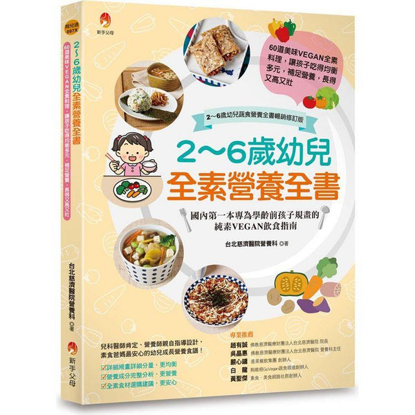2~6歲幼兒全素營養全書：60道美味VEGAN全素料理，讓孩子吃得均衡多元，補足營養，長得又高又壯[2~6歲幼兒蔬食營養全書暢銷修訂版] (ISBN: 9786267008782)
