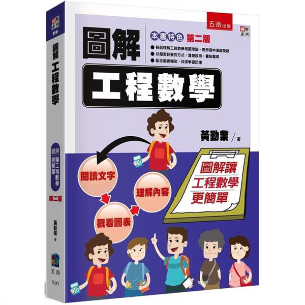 圖解工程數學(2版) (ISBN: 9786263932197)