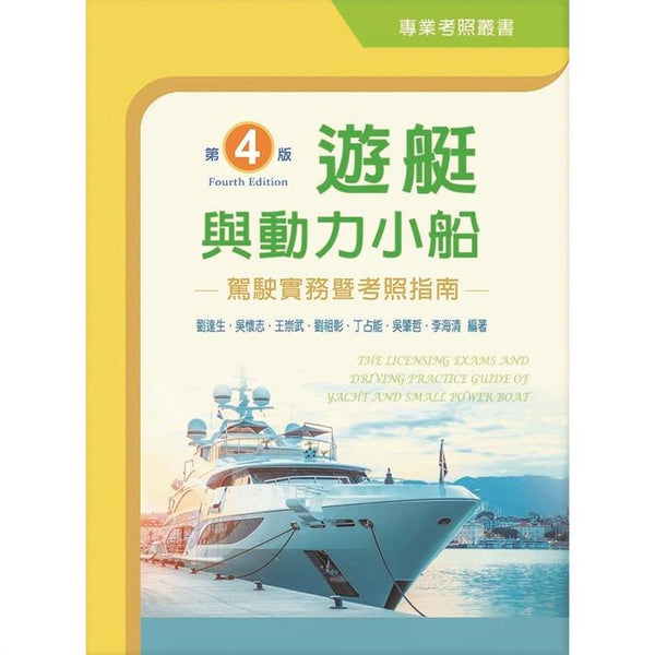 遊艇與動力小船駕駛實務暨考照指南（第四版） (ISBN: 9789864309467)