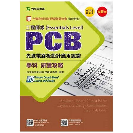 PCB先進電路板設計應用認證工程師級(Essentials Level)學科研讀攻略-第三版(附贈OTAS題測系統) (ISBN: 9789864552740)