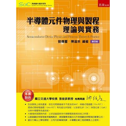 半導體元件物理：理論與實務 (ISBN: 9786263175143)