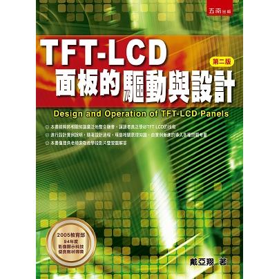 TFT LCD面板的驅動與設計 (ISBN: 9786263437555)
