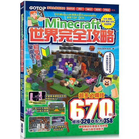 Minecraft世界完全攻略：生存、冒險、建築、農業、紅石與道具集 (ISBN: 9786263243996)