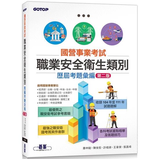 國營事業考試 職業安全衛生類別歷屆考題彙編|第二版 (ISBN: 9786263244979)