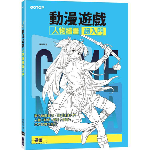 動漫遊戲人物繪畫超入門 (ISBN: 9786263247352)