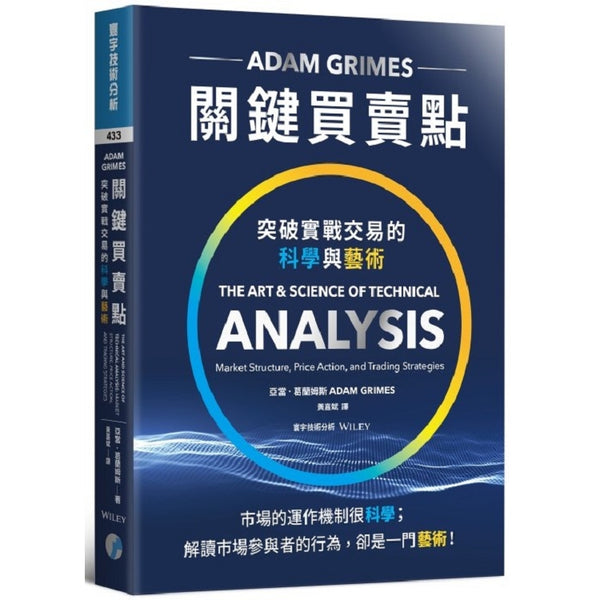 關鍵買賣點：突破實戰交易的科學與藝術 (ISBN: 9789868319462)