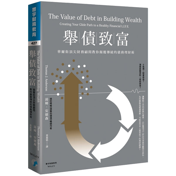 舉債致富：華爾街頂尖財務顧問教你顛覆傳統的債務理財術 (ISBN: 9789868319400)