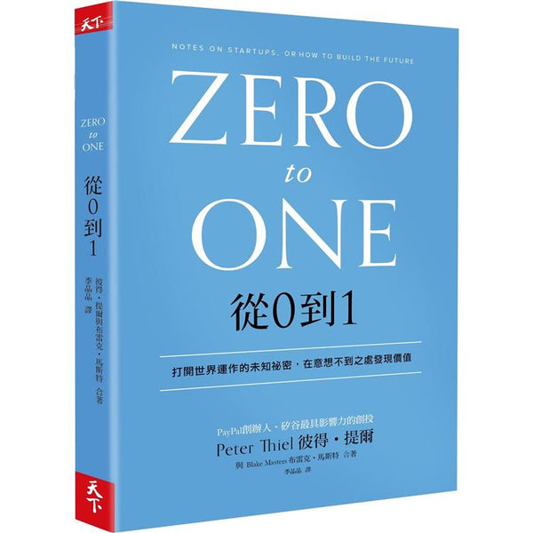 從0到1：打開世界運作的未知祕密，在意想不到之處發現價值 (ISBN: 4717211032497)